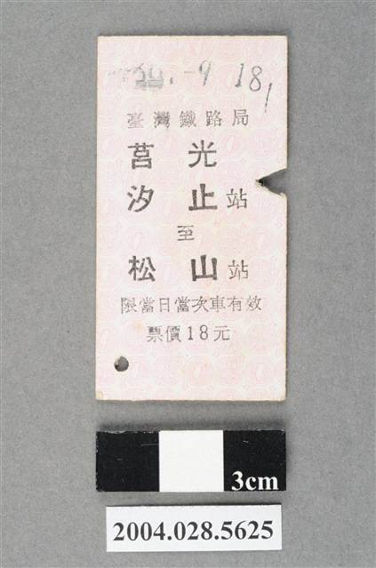臺灣鐵路局莒光號汐止至松山站車票 (共2張)
