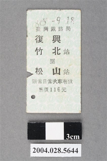 臺灣鐵路局復興號竹北至松山站車票 (共2張)