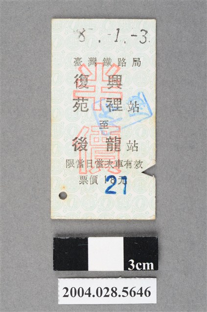 臺灣鐵路局復興號苑裡至後龍站車票 (共2張)