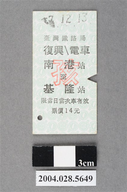 臺灣鐵路局復興電車南港至基隆站孩童票 (共2張)