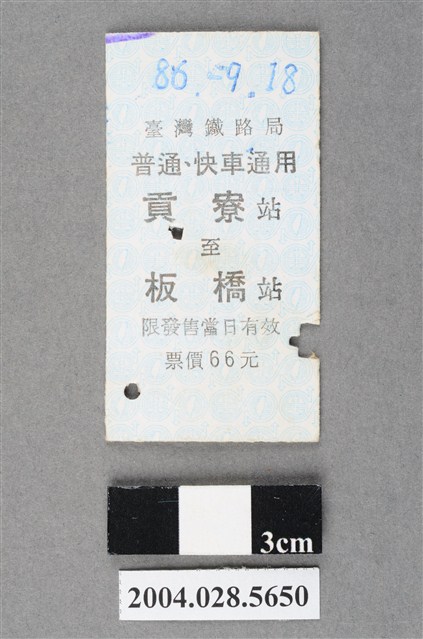 臺灣鐵路局普通及快車通用貢寮至板橋站車票 (共2張)