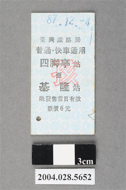 臺灣鐵路局普通及快車通用四脚亭至基隆站孩童票 (共2張)
