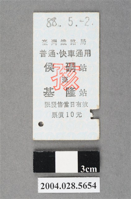 臺灣鐵路局普通及快車通用侯硐至基隆站孩童票 (共2張)