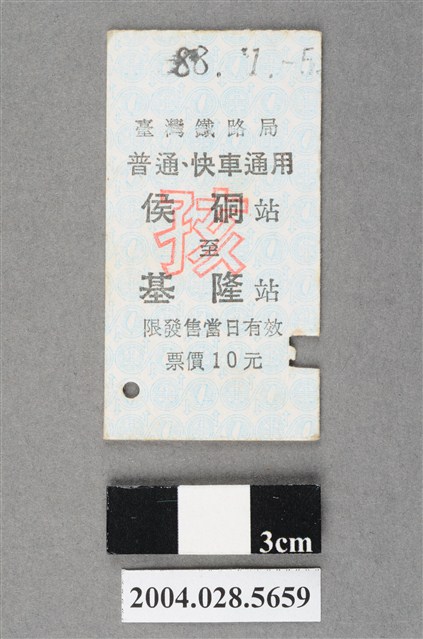 臺灣鐵路局普通及快車通用侯硐至基隆站孩童票 (共2張)
