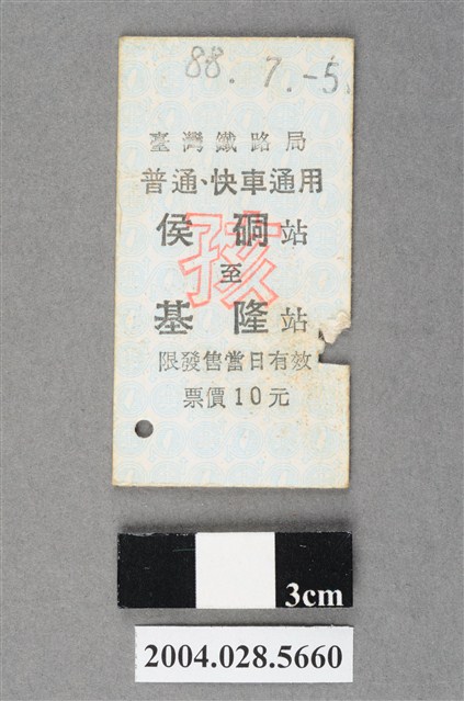 臺灣鐵路局普通及快車通用侯硐至基隆站孩童票 (共2張)