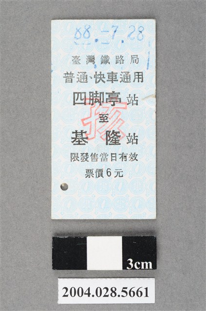 臺灣鐵路局普通及快車通用四脚亭至基隆站孩童票 (共2張)