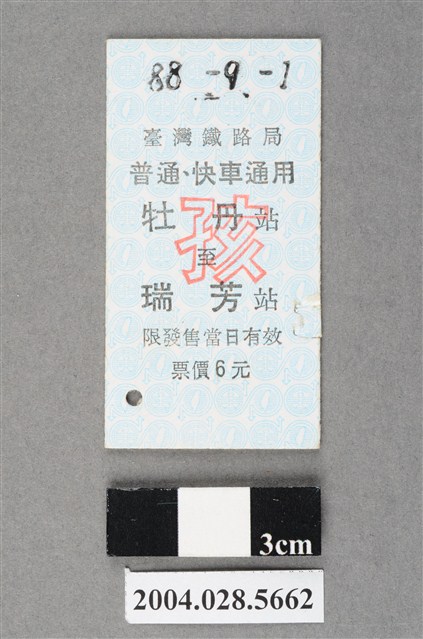 臺灣鐵路局普通及快車通用牡丹至瑞芳站孩童票 (共2張)