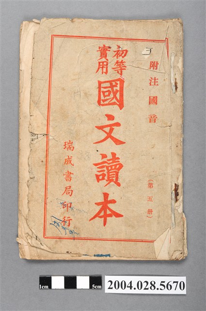 瑞成書局發行《初等實用國文讀本》第五册 (共4張)