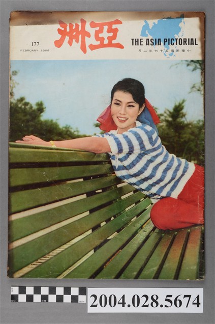 亞洲出版社出版《亞洲畫報》第177期 (共4張)