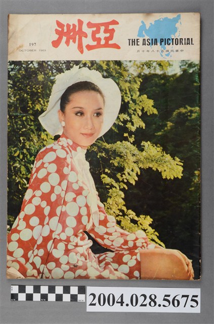 亞洲出版社出版《亞洲畫報》第197期 (共4張)