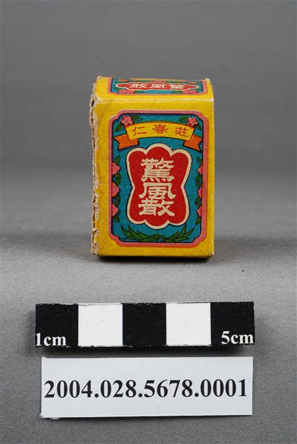 莊春仁驚風散外盒 (共10張)