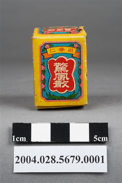 莊春仁驚風散外盒 (共10張)