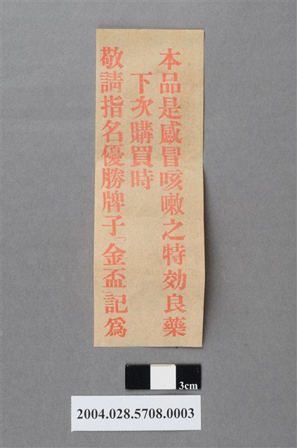 永泰製藥廠優勝牌咳嗽片敬請指名紙片 (共2張)