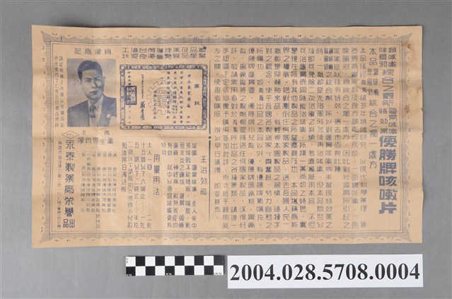 永泰製藥廠優勝牌咳嗽片說明書 (共2張)