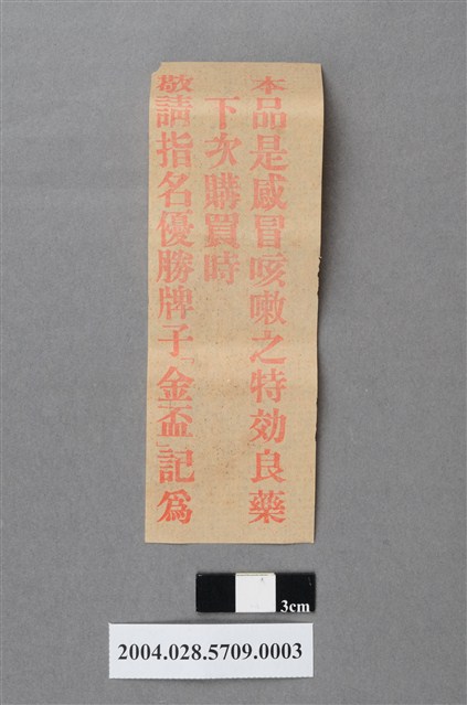 永泰製藥廠優勝牌咳嗽片敬請指名紙片 (共2張)