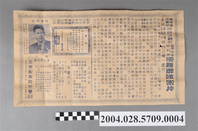 永泰製藥廠優勝牌咳嗽片說明書 (共2張)