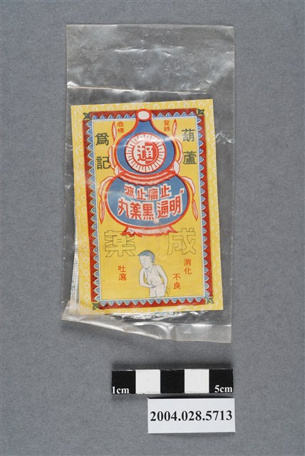 明通黑藥丸 (共2張)