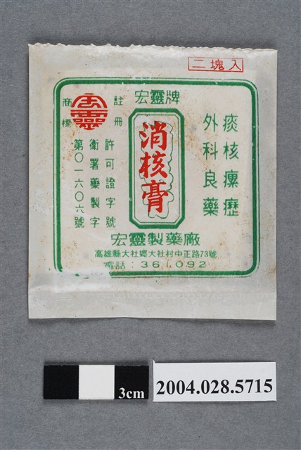 宏靈牌消核膏 (共2張)