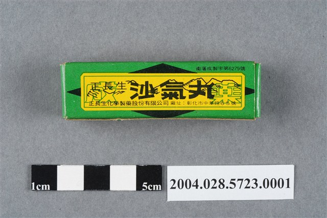 正長生化學製藥正長生沙氣丸外盒 (共8張)