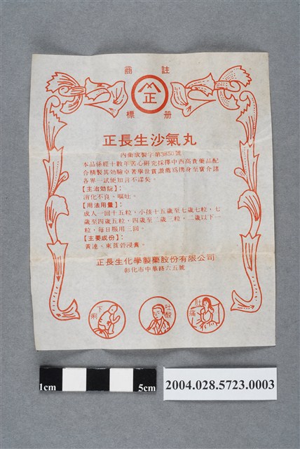 正長生化學製藥正長生沙氣丸說明書 (共2張)