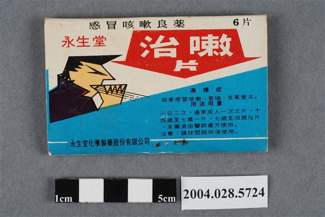 永生堂治嗽片 (共4張)