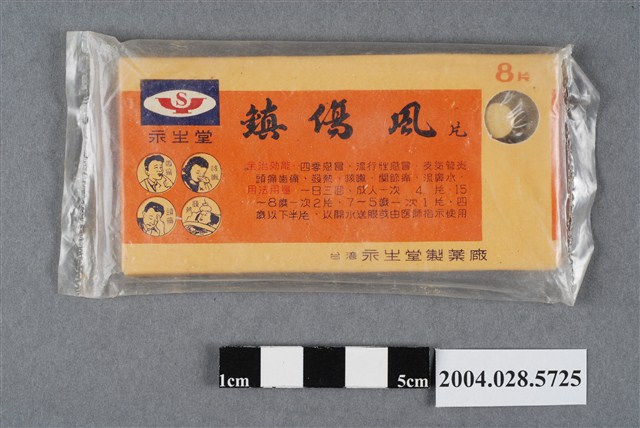 永生堂製藥廠出品鎮傷風片 (共4張)