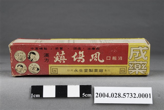 永生堂鎮傷風口服液外盒 (共9張)