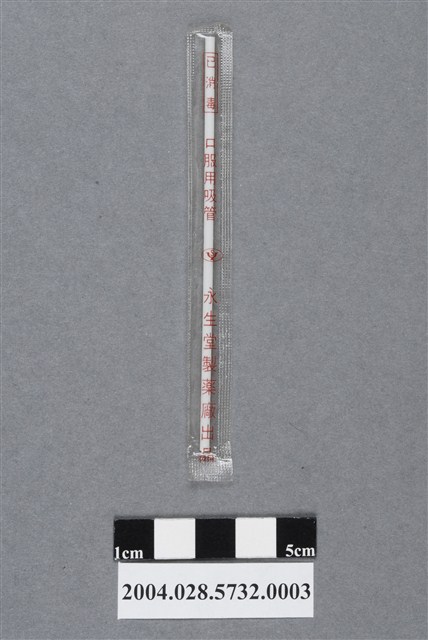 永生堂鎮傷風口服用吸管 (共4張)