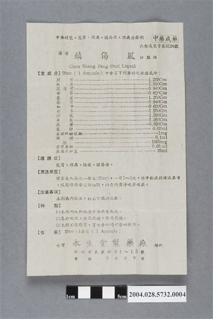 永生堂鎮傷風口服液說明書 (共2張)