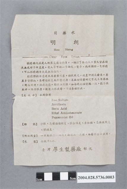 厚生製藥廠明朗目藥水說明書 (共2張)