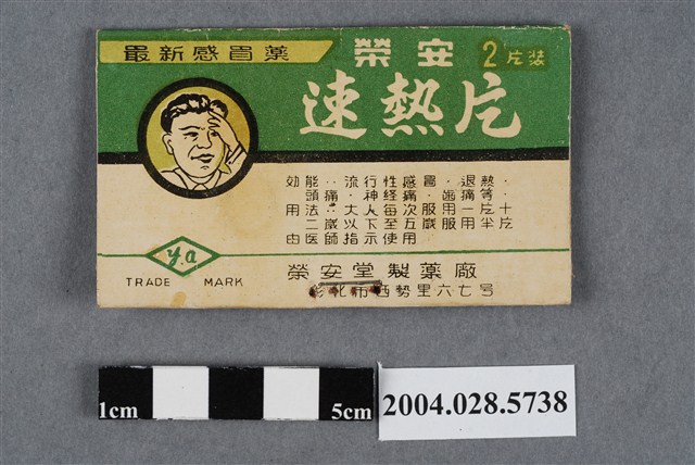 榮安堂速熱片 (共2張)