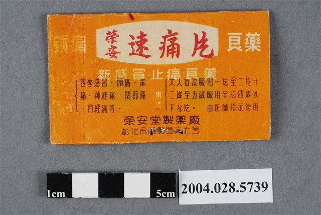 榮安堂速痛片 (共2張)