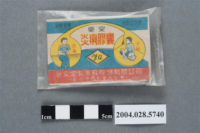 榮安堂炎痢膠囊 (共2張)