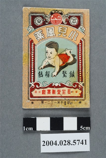 長生堂小兒風藥 (共2張)