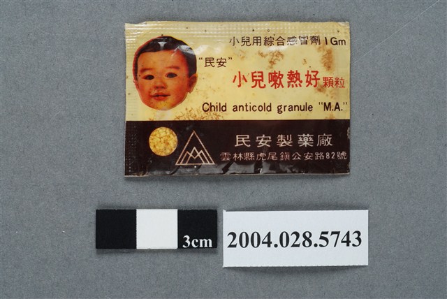民安製藥廠小兒嗽熱好 (共2張)