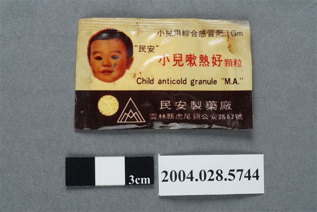 民安製藥廠小兒嗽熱好 (共2張)