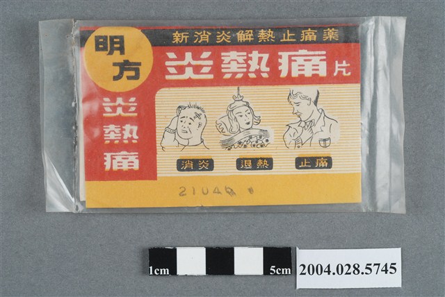 明方炎熱痛 (共2張)