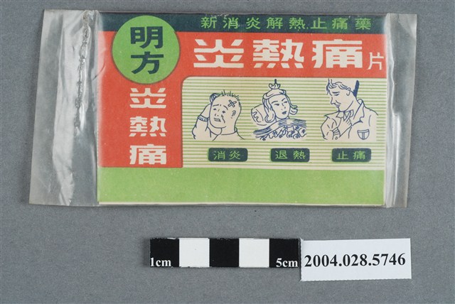 明方炎熱痛 (共2張)