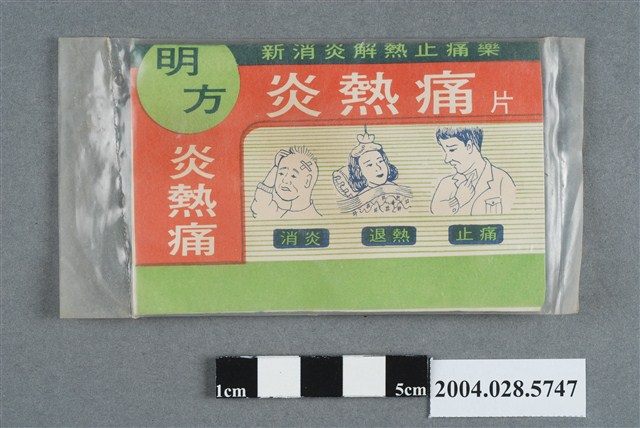 明方炎熱痛 (共2張)