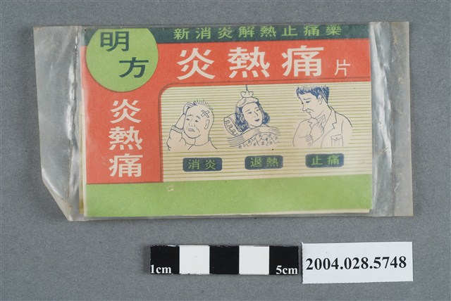 明方炎熱痛 (共2張)