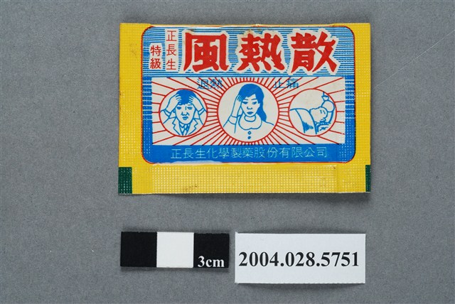 正長生風熱散 (共2張)