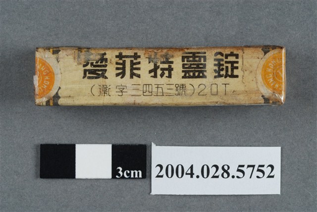 愛菲特靈錠 (共8張)