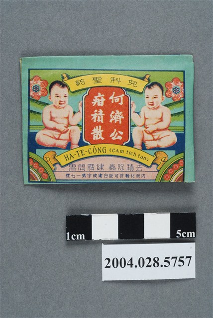 何濟公疳積散 (共2張)