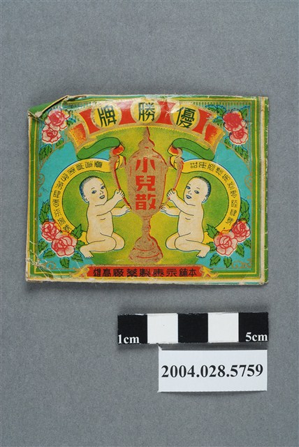 永泰製藥廠出品優勝牌小兒散 (共2張)