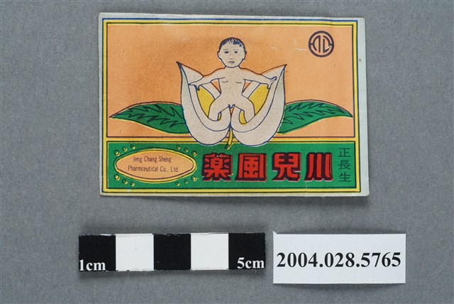 正長生小兒風藥 (共2張)