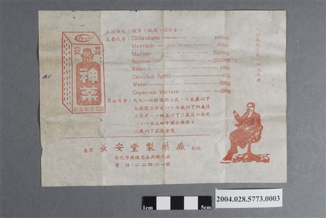 長安堂神藥說明書 (共2張)