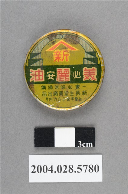 新長生堂美麗油 (共4張)