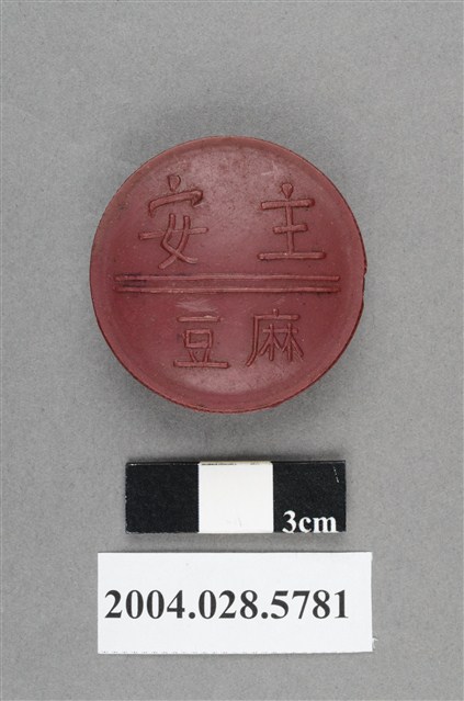 麻豆主安 (共4張)