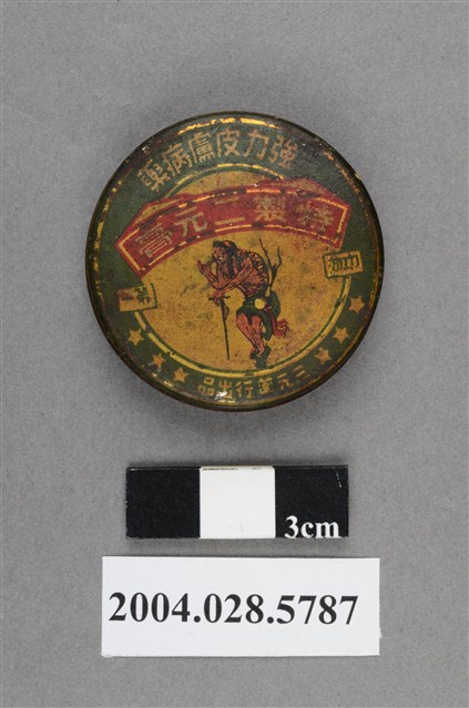 三元藥行特製二元膏 (共4張)