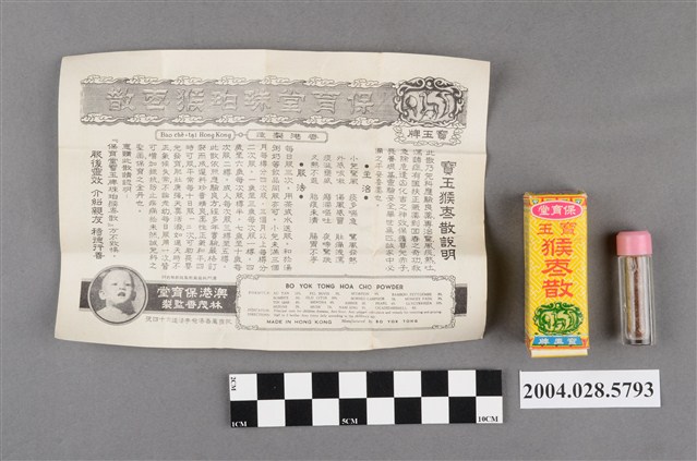 保育堂寶玉猴棗散 (共4張)